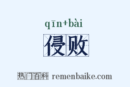 侵败是什么意思的图片